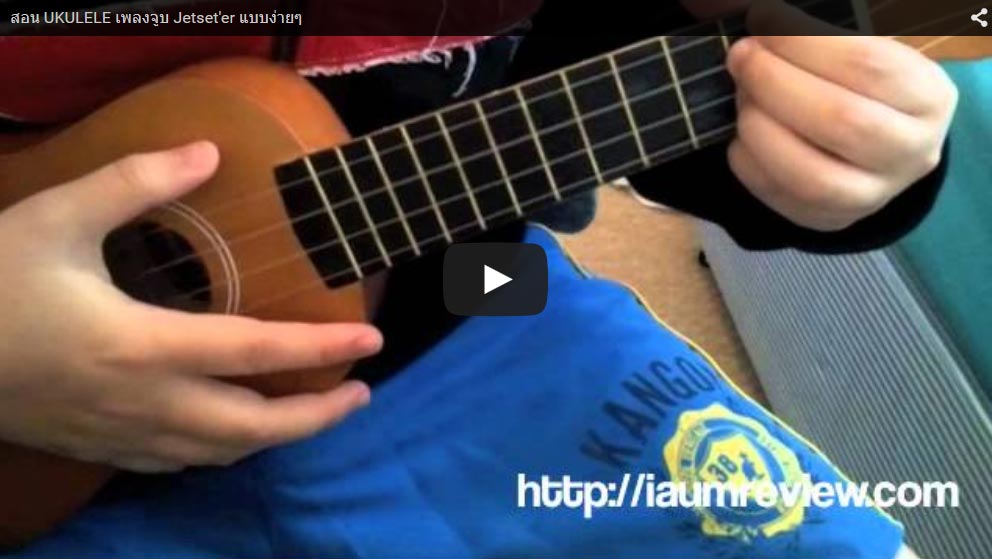 สอน UKULELE เพลงจูบ Jetset’er แบบง่ายๆ