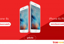 สรุปช่องทางการซื้อ iPhone 6s เครื่องศูนย์ ผ่านทั้งสามค่าย