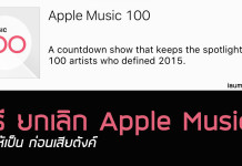 วิธียกเลิก Apple Music ปิดให้เป็น ก่อนเสียตังค์
