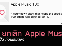 วิธียกเลิก Apple Music ปิดให้เป็น ก่อนเสียตังค์