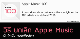 วิธียกเลิก Apple Music ปิดให้เป็น ก่อนเสียตังค์
