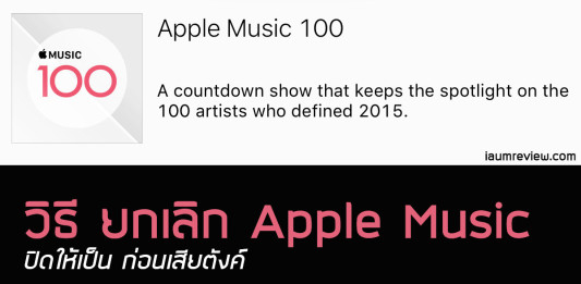 วิธียกเลิก Apple Music ปิดให้เป็น ก่อนเสียตังค์