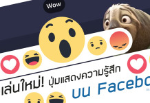 ปุ่มแสดงความรู้สึกใหม่บน Facebook ใครยังใช้ไม่ได้ มาดู