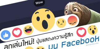 ปุ่มแสดงความรู้สึกใหม่บน Facebook ใครยังใช้ไม่ได้ มาดู