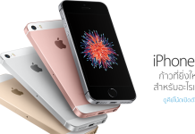 สรุปงานเปิดตัว iPhone SE และ iPad Pro 9.7″ แบบตื่นมาแล้วรู้เรื่อง