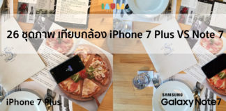 26 ชุดภาพ เทียบกล้อง iPhone 7 Plus VS Note 7 แบบไทยไทย