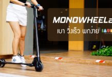 =+ รีวิว MONOWHEELair += สกู๊ตเตอร์ไฟฟ้า ที่ควรมีไว้ครอบครอง