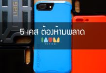 5 เคส iPhone 7 Plus ต้องห้ามพลาด by IAUMReview