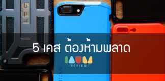 5 เคส iPhone 7 Plus ต้องห้ามพลาด by IAUMReview