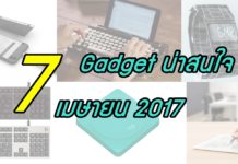 7 Gadget เก๋ๆ โดนๆ ประจำเดือนเมษายน 2017 7 Gadget น่าสนใจ เมษายน 2017