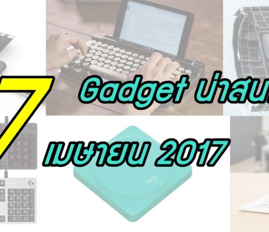 7 Gadget เก๋ๆ โดนๆ ประจำเดือนเมษายน 2017 7 Gadget น่าสนใจ เมษายน 2017