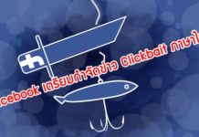เอาจริงแล้วนะ ! Facebook เตรียมกำจัดข่าว Clickbait ภาษาไทยแล้ว Facebook Clickbait