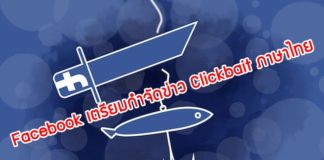 เอาจริงแล้วนะ ! Facebook เตรียมกำจัดข่าว Clickbait ภาษาไทยแล้ว Facebook Clickbait