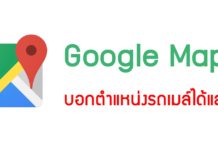 รู้ยัง? Google Maps บอกตำแหน่งรถเมล์ได้แล้วนะ