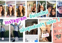 Instagram อัพเดทเพิ่ม Face Filter และลูกเล่นเก๋ๆ อีกเพียบ !