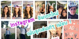 Instagram อัพเดทเพิ่ม Face Filter และลูกเล่นเก๋ๆ อีกเพียบ !