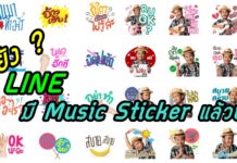 แนวอ่ะ ! LINE เปิดตัว Music Sticker ส่งสติ๊กเกอร์พร้อมเสียงเพลง LINE Music Sticker