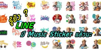 แนวอ่ะ ! LINE เปิดตัว Music Sticker ส่งสติ๊กเกอร์พร้อมเสียงเพลง LINE Music Sticker