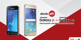 ของฟรีก็มา! รับฟรี Samsung Galaxy J1 หรือ J2 ทำยังไง ไปดูกัน !!!