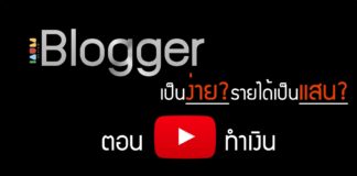 Blogger เป็นง่าย? รายได้เป็นแสน? ตอน YouTube ทำเงิน