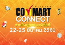 ส่องโปรโมชั่นงาน Commart Connect 2018 วันที่ 22-25 มีนาคมนี้ ณ ศูนย์สิริกิติ์ Commart Connect 2018