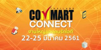 ส่องโปรโมชั่นงาน Commart Connect 2018 วันที่ 22-25 มีนาคมนี้ ณ ศูนย์สิริกิติ์ Commart Connect 2018