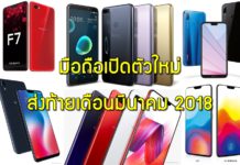 ส่องมือถือใหม่ เปิดตัวส่งท้ายเดือนมีนาคม 2018 มีรุ่นอะไรบ้างนะ ? Vivo Oppo Huawei HTC