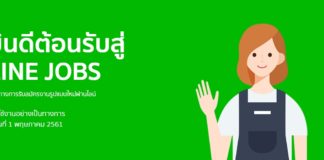 เปิดตัว LINE JOBS แพลตฟอร์มหางานยุคใหม่ที่ทำให้ผู้หางานและผู้ว่าจ้างเจอกันง่ายขึ้น