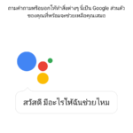 Google Assistant ไทย