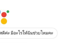 Google Assistant รองรับภาษาไทยแล้ว สั่งการด้วยเสียงภาษาไทยได้ ! Google Assistant ไทย