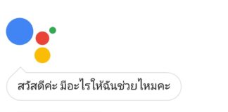 Google Assistant รองรับภาษาไทยแล้ว สั่งการด้วยเสียงภาษาไทยได้ ! Google Assistant ไทย