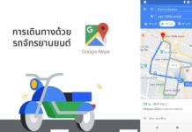 Google Maps เพิ่ม Motorbike Mode สำหรับคนขับมอเตอร์ไซต์ ใช้ในไทยได้แล้ววันนี้