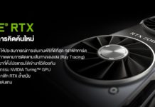 ส่องราคาการ์ดจอตัวเทพ GeForce RTX 2080/2080 Ti จาก 3 ร้านดังในไทย GeForce RTX 2080 Ti