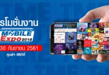 ส่องโปรโมชั่นงาน Thailand Mobile Expo 2018 รอบปลายปี 27-30 ก.ย. ณ ศูนย์ฯ สิริกิติ์ Thailand Mobile Expo 2018