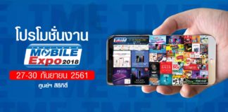 ส่องโปรโมชั่นงาน Thailand Mobile Expo 2018 รอบปลายปี 27-30 ก.ย. ณ ศูนย์ฯ สิริกิติ์ Thailand Mobile Expo 2018