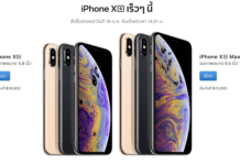 Apple ประกาศราคา และวันวางขาย iPhone XS Max | XS | XR ในไทยอย่างเป็นทางการ