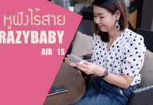 รีวิว Crazybaby Air 1S | หูฟังไร้สายตัวอัพเกรดสุดฮิต ที่ปรับปรุงดีขึ้นในหลายๆด้าน