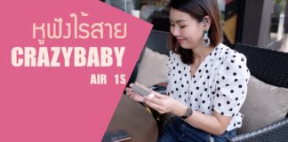 รีวิว Crazybaby Air 1S | หูฟังไร้สายตัวอัพเกรดสุดฮิต ที่ปรับปรุงดีขึ้นในหลายๆด้าน