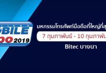 งาน Thailand Mobile Expo 2019 วันที่ 7-10 ก.พ. นี้ที่ไบเทค บางนา เดินทางสะดวกด้วย BTS Thailand Mobile Expo 2019
