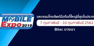งาน Thailand Mobile Expo 2019 วันที่ 7-10 ก.พ. นี้ที่ไบเทค บางนา เดินทางสะดวกด้วย BTS Thailand Mobile Expo 2019