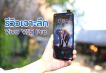 รีวิว Vivo V15 Pro | กล้อง Pop-up กับราคาเพียง 14,999 บาท อู้หูววว
