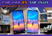 รีวิว Huawei P30 Pro VS Galaxy S10 Plus แบบจัดเต็ม | แล้วชั้นเลือกอะไรได้ไหม?