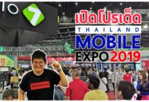พาชมโปรโมชั่นมือถือในงาน Thailand Mobile Expo 2019 วันนี้ – 2 มิ.ย. ที่ BITEC บางนา Thailand Mobile Expo 2019
