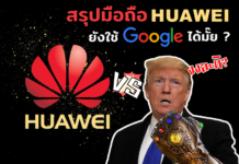 เคลียร์ทุกประเด็น สรุปแล้วมือถือ Huawei ยังใช้ Google ได้ไหม? มือถือ Huawei ยังใช้ Google ได้ไหม