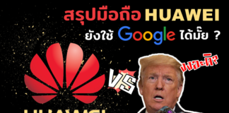 เคลียร์ทุกประเด็น สรุปแล้วมือถือ Huawei ยังใช้ Google ได้ไหม? มือถือ Huawei ยังใช้ Google ได้ไหม