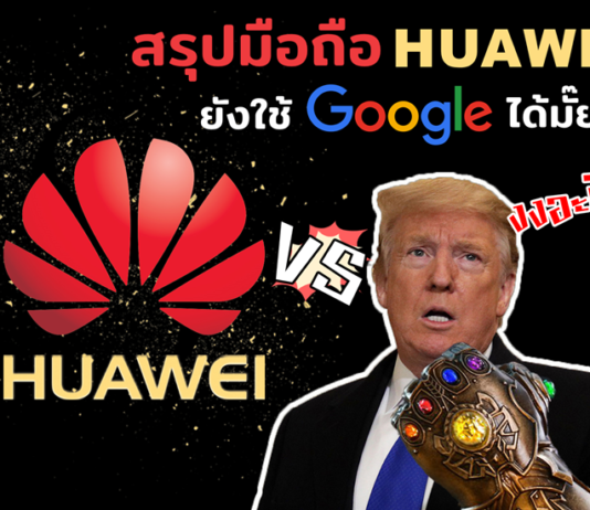 เคลียร์ทุกประเด็น สรุปแล้วมือถือ Huawei ยังใช้ Google ได้ไหม? มือถือ Huawei ยังใช้ Google ได้ไหม