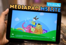 รีวิว HUAWEI MediaPad M5 lite 8″ | แท็บเล็ตเสียงดี พกง่าย เครื่องเดียวครบ