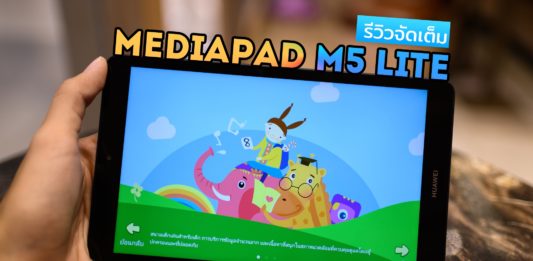 รีวิว HUAWEI MediaPad M5 lite 8″ | แท็บเล็ตเสียงดี พกง่าย เครื่องเดียวครบ
