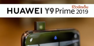 รีวิว HUAWEI Y9 Prime 2019 มือถือกล้องหน้าป๊อปอัพ จอใหญ่ไร้ติ่ง กล้องหลัง 3 ตัว