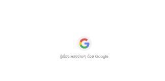 รู้เรื่องเพลงง่ายๆ ด้วย Google พิมพ์คำว่า “เนื้อเพลง”ตามด้วยชื่อเพลง บน Google #หาเพลงบนGoogle